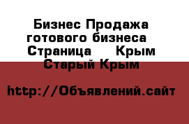 Бизнес Продажа готового бизнеса - Страница 2 . Крым,Старый Крым